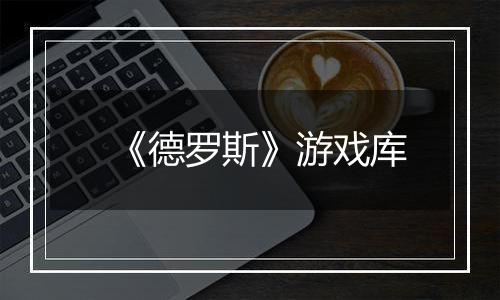 《德罗斯》游戏库