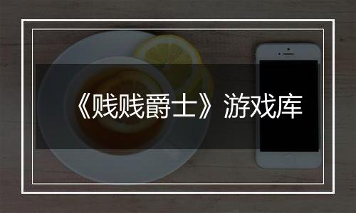 《贱贱爵士》游戏库