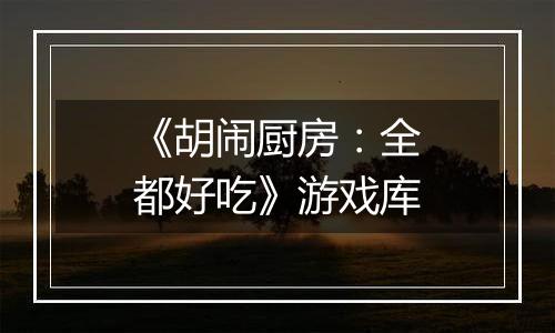 《胡闹厨房：全都好吃》游戏库