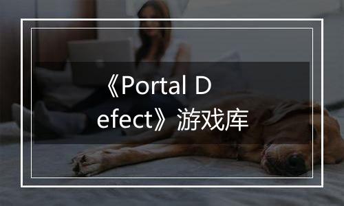 《Portal Defect》游戏库