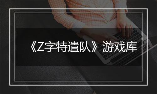 《Z字特遣队》游戏库