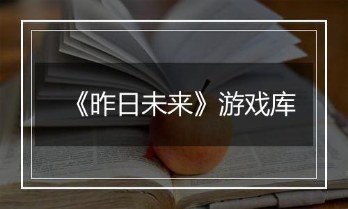 《昨日未来》游戏库