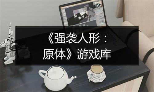 《强袭人形：原体》游戏库