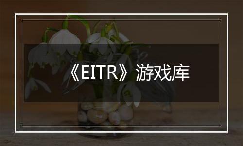 《EITR》游戏库