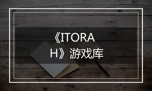 《ITORAH》游戏库