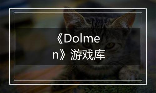 《Dolmen》游戏库