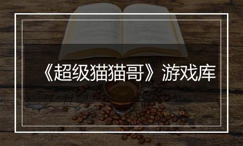 《超级猫猫哥》游戏库