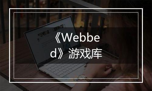 《Webbed》游戏库