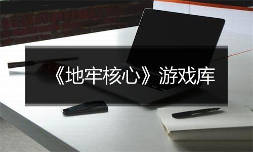 《地牢核心》游戏库