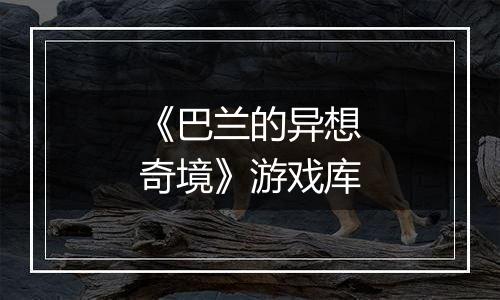 《巴兰的异想奇境》游戏库