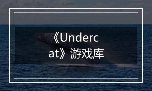 《Undercat》游戏库