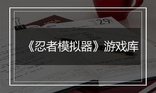 《忍者模拟器》游戏库
