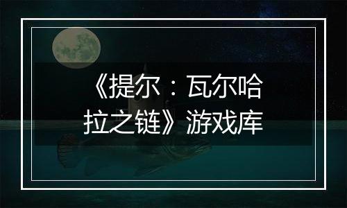 《提尔：瓦尔哈拉之链》游戏库