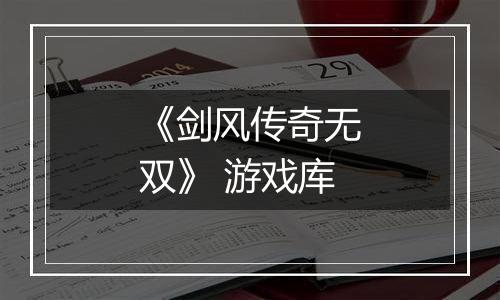 《剑风传奇无双》 游戏库