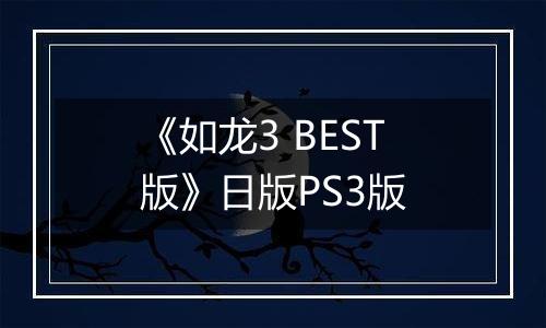 《如龙3 BEST版》日版PS3版