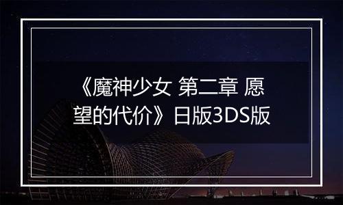 《魔神少女 第二章 愿望的代价》日版3DS版