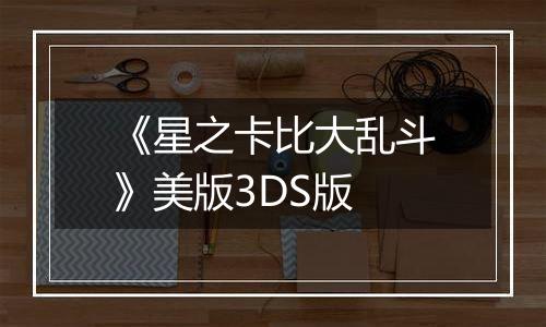 《星之卡比大乱斗》美版3DS版