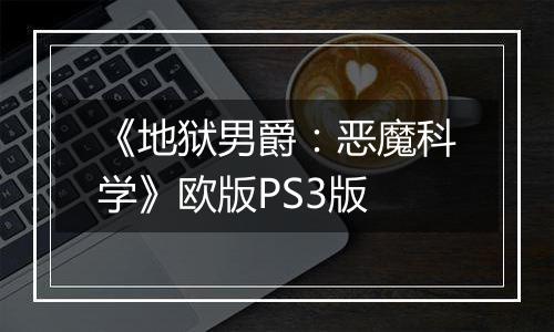 《地狱男爵：恶魔科学》欧版PS3版