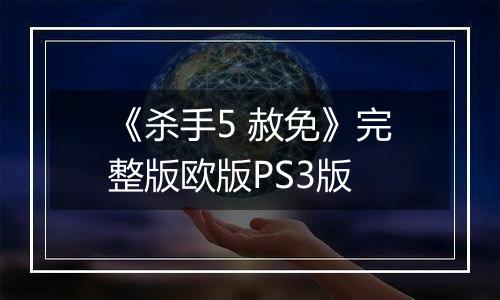 《杀手5 赦免》完整版欧版PS3版