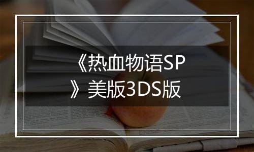 《热血物语SP》美版3DS版