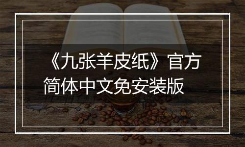 《九张羊皮纸》官方简体中文免安装版