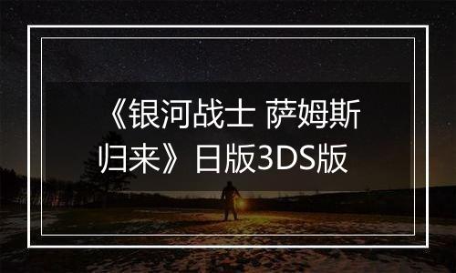 《银河战士 萨姆斯归来》日版3DS版