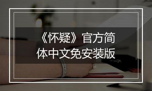 《怀疑》官方简体中文免安装版