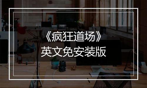 《疯狂道场》英文免安装版