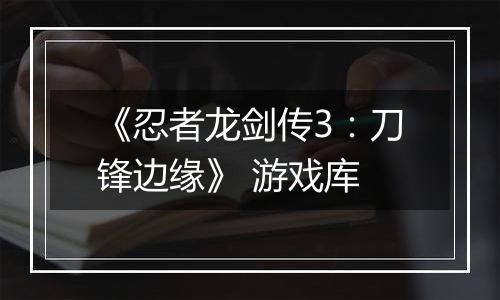 《忍者龙剑传3：刀锋边缘》 游戏库