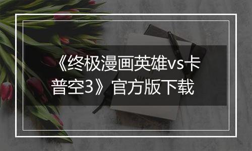 《终极漫画英雄vs卡普空3》官方版下载