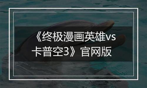 《终极漫画英雄vs卡普空3》官网版
