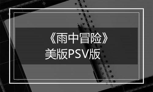 《雨中冒险》美版PSV版