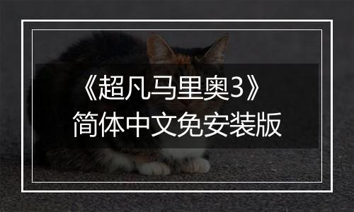 《超凡马里奥3》简体中文免安装版