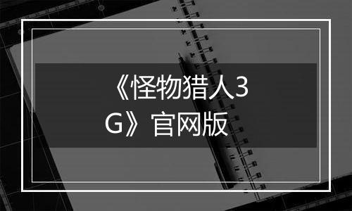 《怪物猎人3G》官网版
