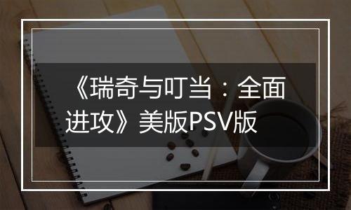 《瑞奇与叮当：全面进攻》美版PSV版