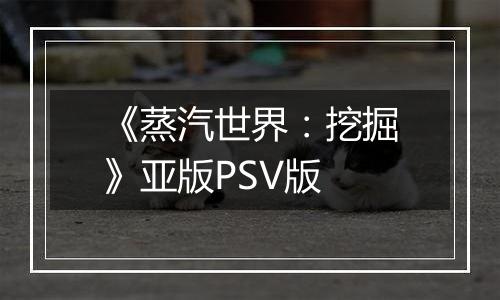 《蒸汽世界：挖掘》亚版PSV版