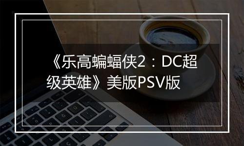 《乐高蝙蝠侠2：DC超级英雄》美版PSV版