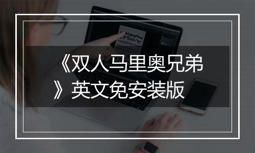 《双人马里奥兄弟》英文免安装版