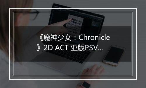 《魔神少女：Chronicle》2D ACT 亚版PSV版