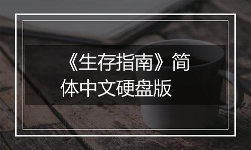 《生存指南》简体中文硬盘版