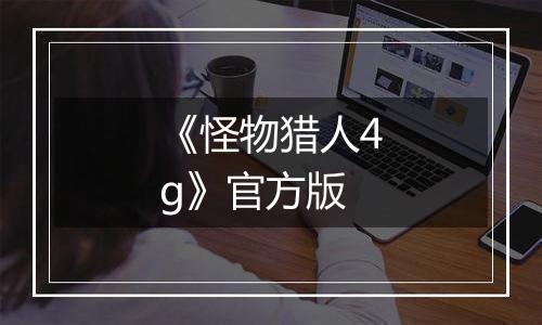 《怪物猎人4g》官方版