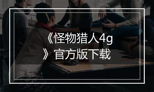 《怪物猎人4g》官方版下载
