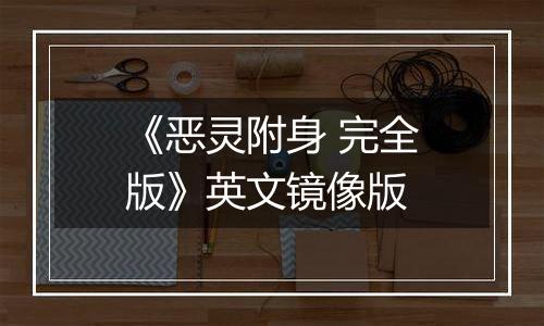 《恶灵附身 完全版》英文镜像版
