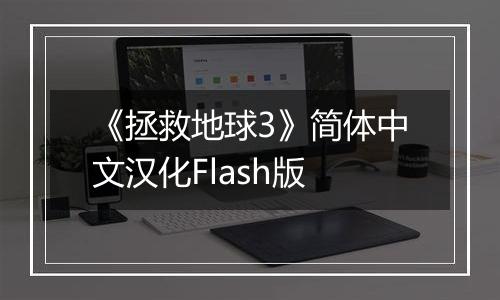 《拯救地球3》简体中文汉化Flash版