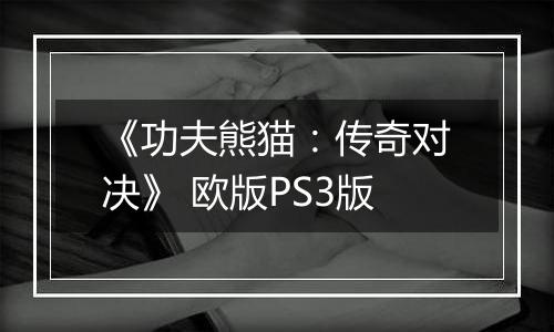《功夫熊猫：传奇对决》 欧版PS3版