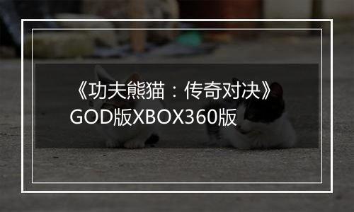 《功夫熊猫：传奇对决》 GOD版XBOX360版
