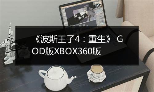 《波斯王子4：重生》 GOD版XBOX360版