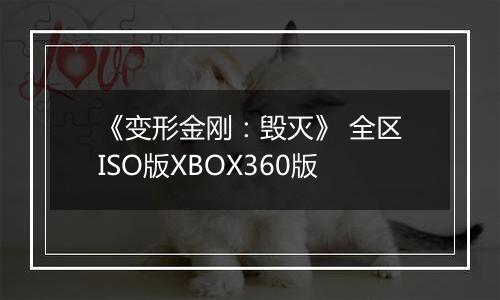 《变形金刚：毁灭》 全区ISO版XBOX360版