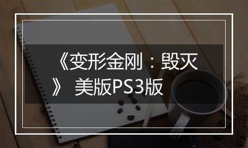 《变形金刚：毁灭》 美版PS3版