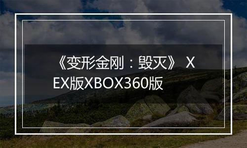 《变形金刚：毁灭》 XEX版XBOX360版